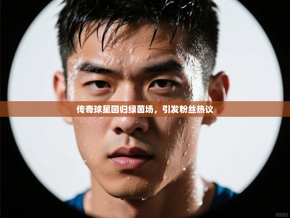 传奇球星回归绿茵场，引发粉丝热议