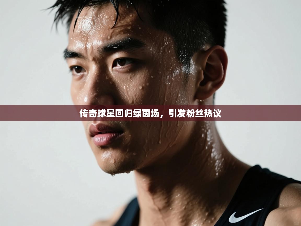 传奇球星回归绿茵场，引发粉丝热议  第2张