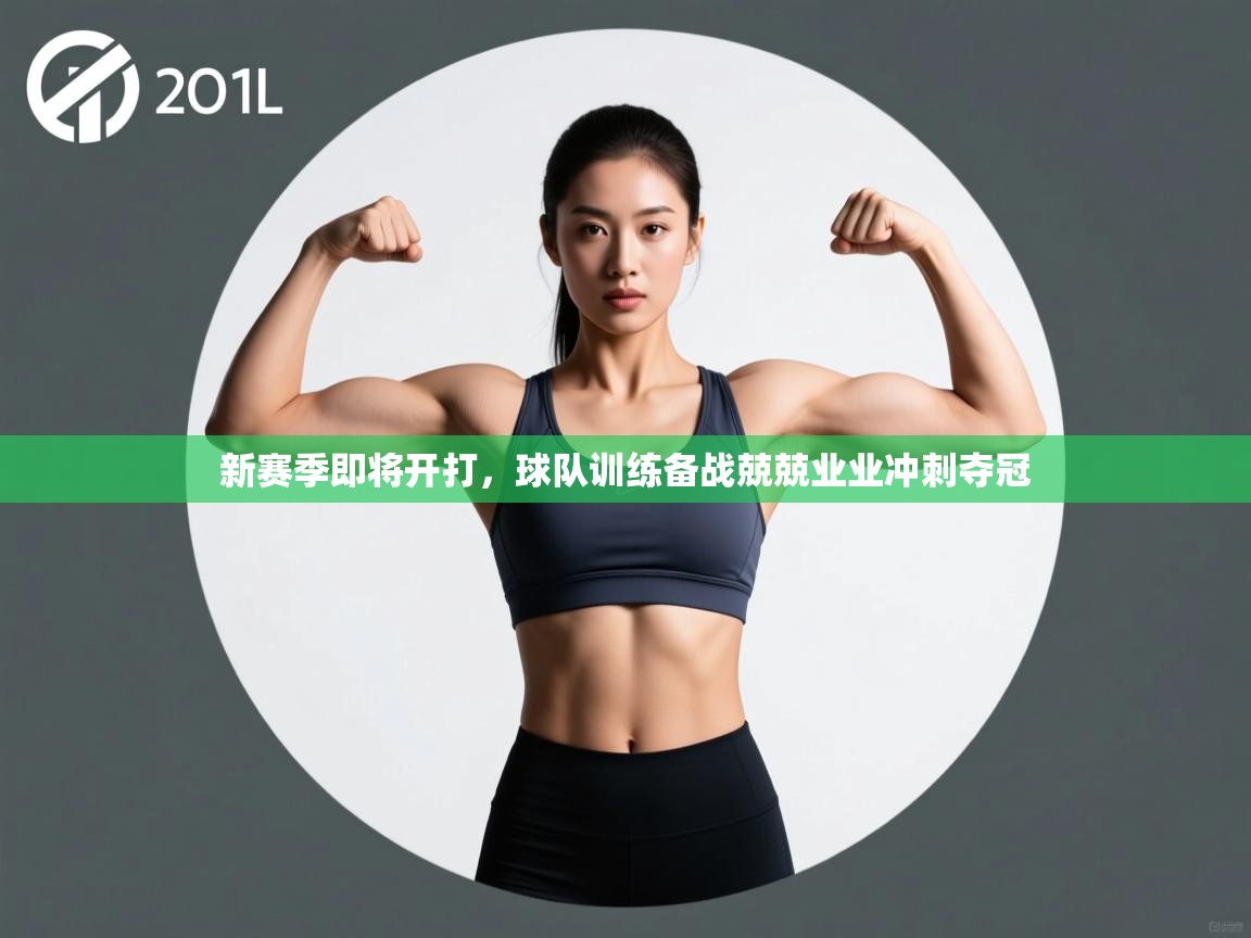 新赛季即将开打，球队训练备战兢兢业业冲刺夺冠
