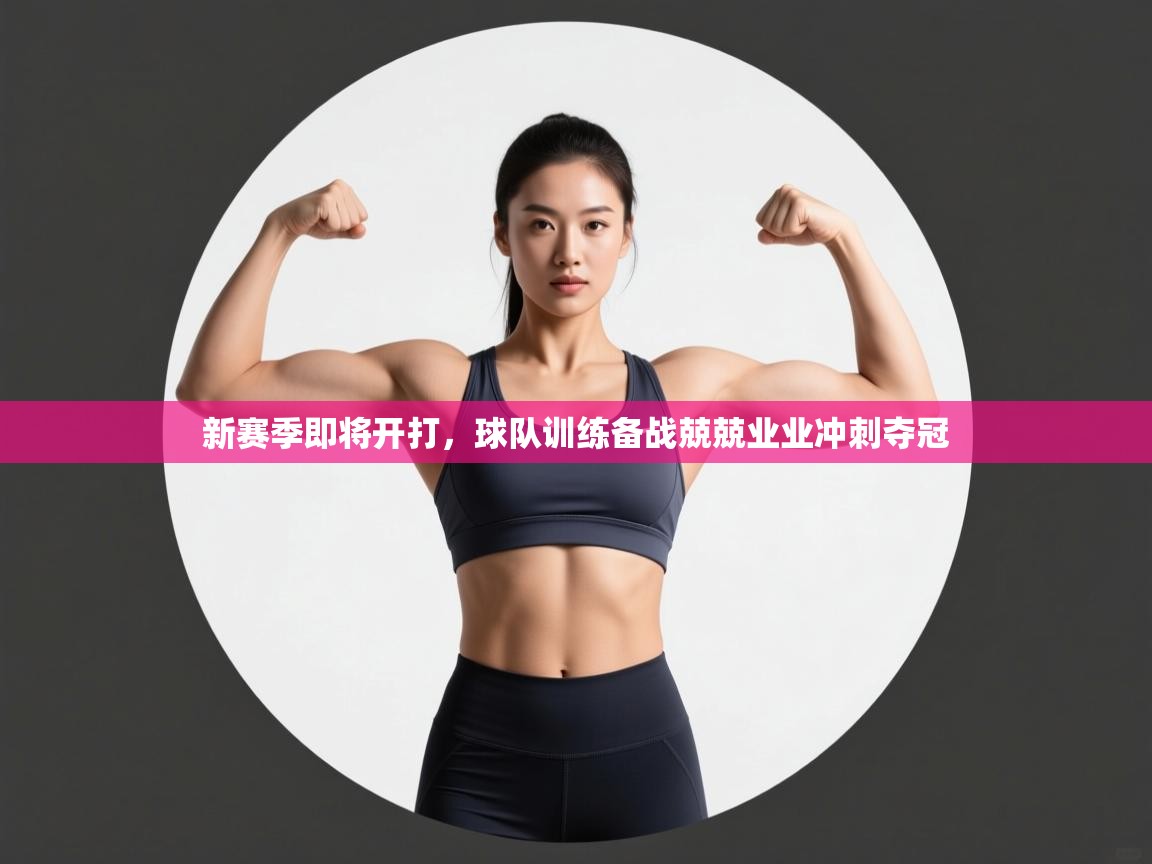 新赛季即将开打，球队训练备战兢兢业业冲刺夺冠  第2张