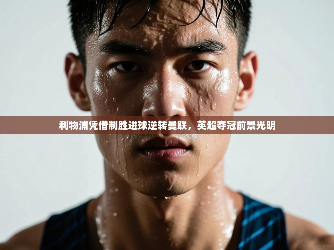 利物浦凭借制胜进球逆转曼联，英超夺冠前景光明  第2张