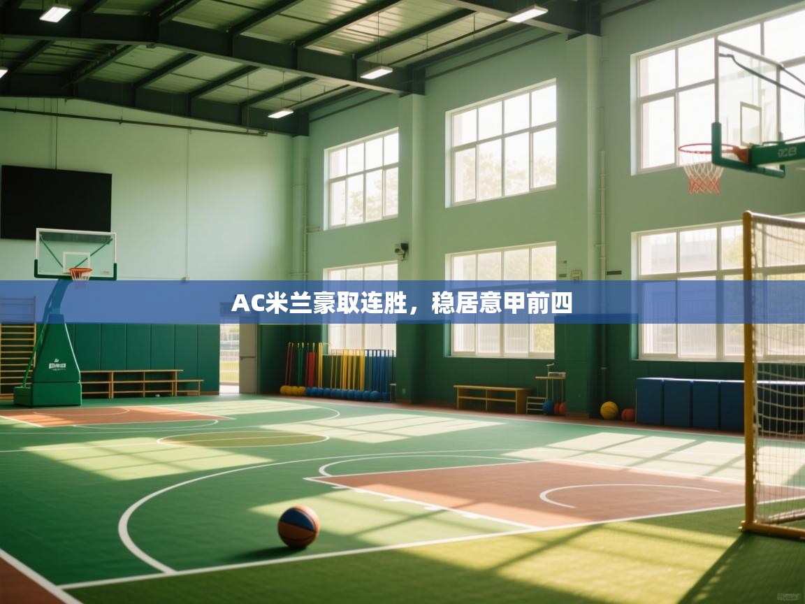 AC米兰豪取连胜，稳居意甲前四