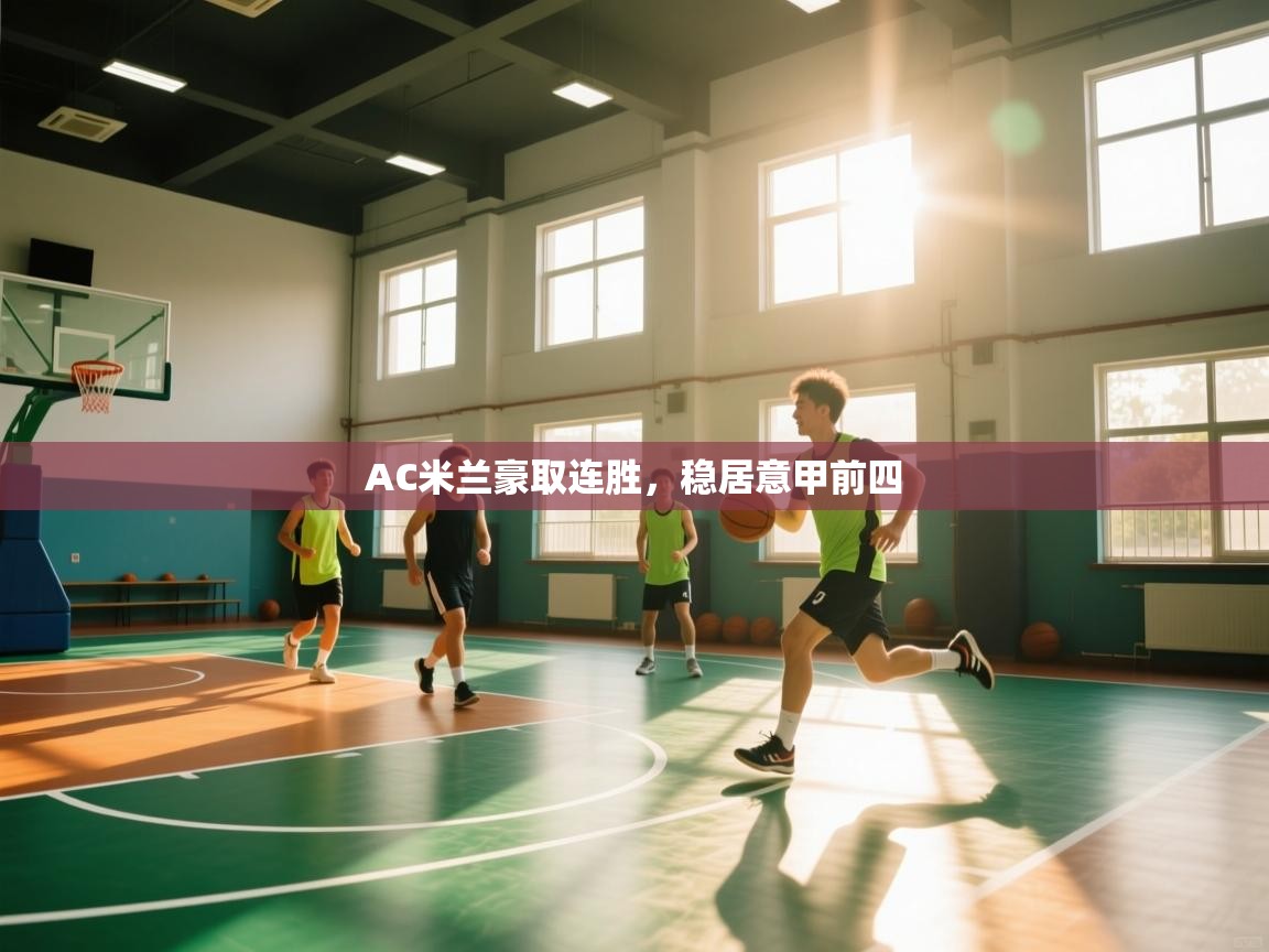 AC米兰豪取连胜，稳居意甲前四  第2张