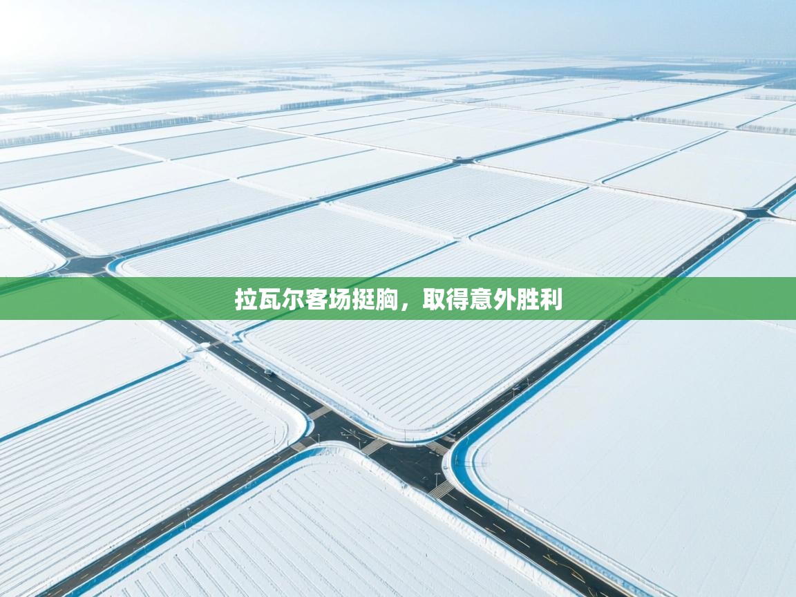 拉瓦尔客场挺胸，取得意外胜利