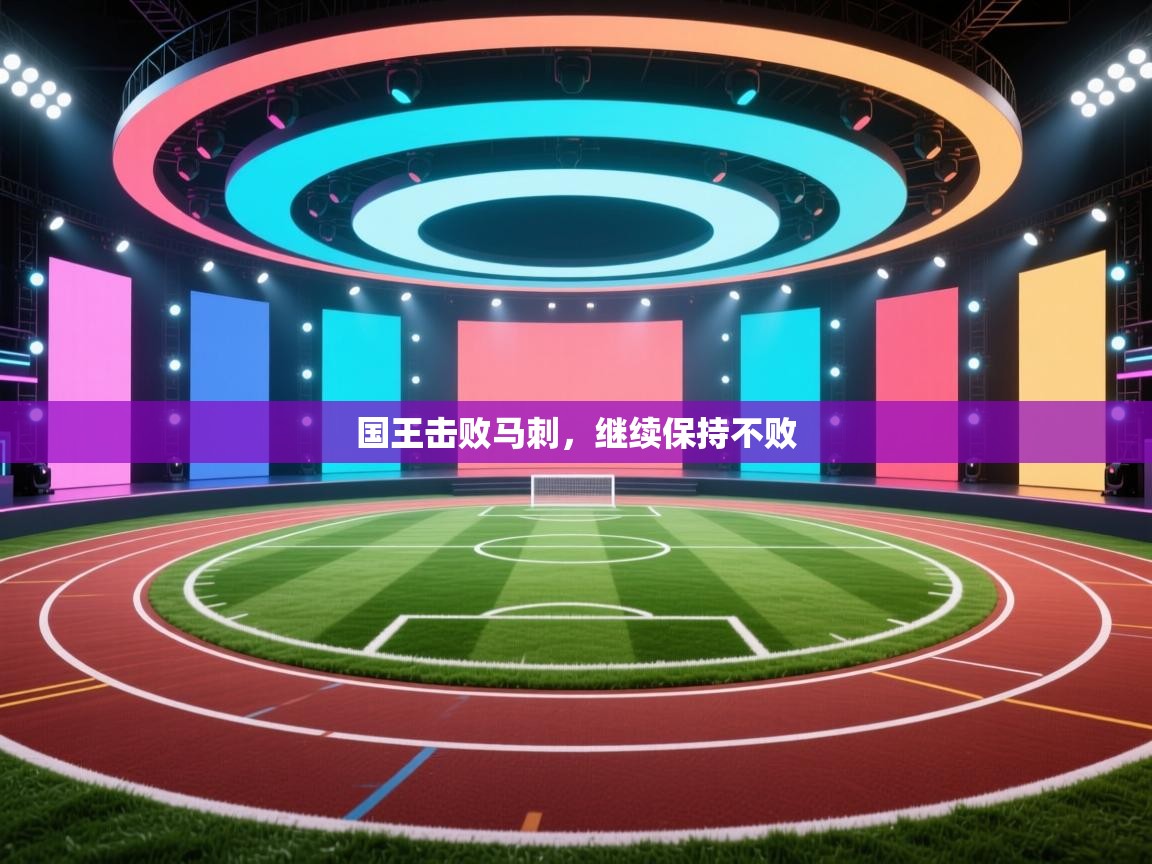 国王击败马刺，继续保持不败