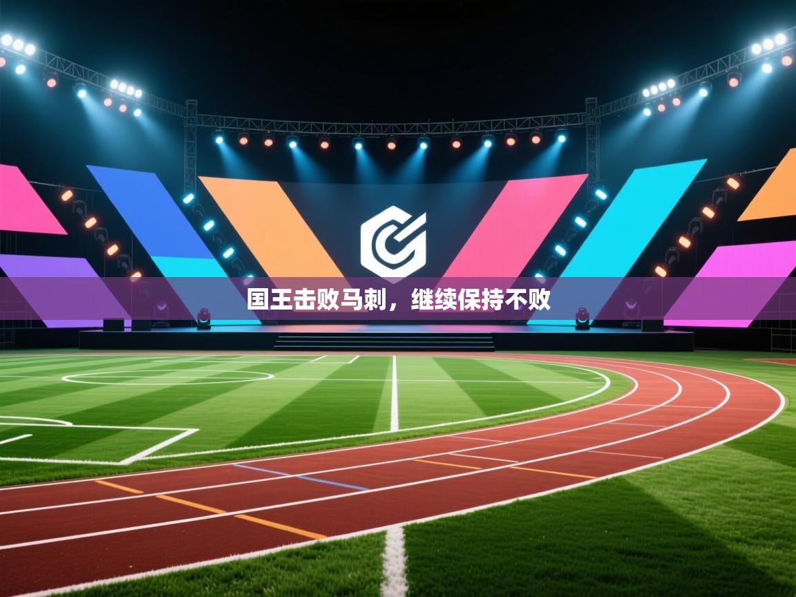 国王击败马刺，继续保持不败  第2张