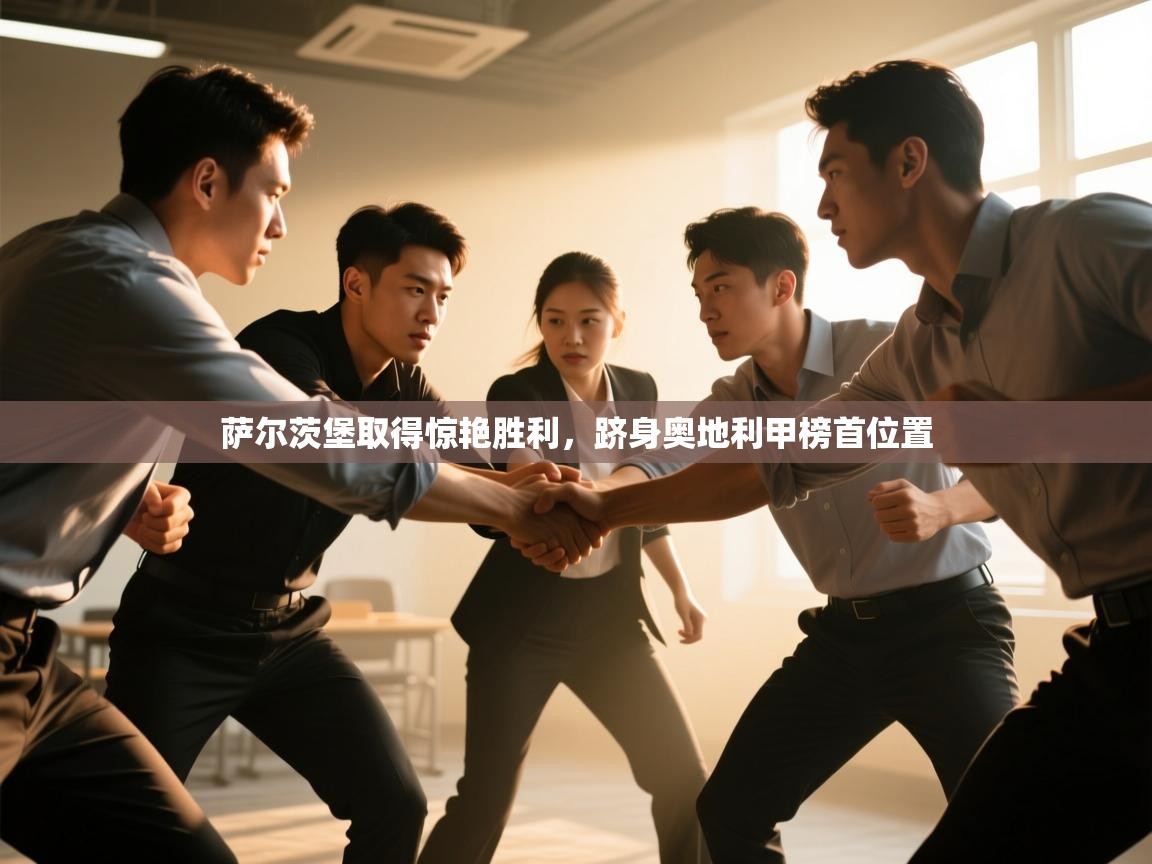 萨尔茨堡取得惊艳胜利，跻身奥地利甲榜首位置  第2张