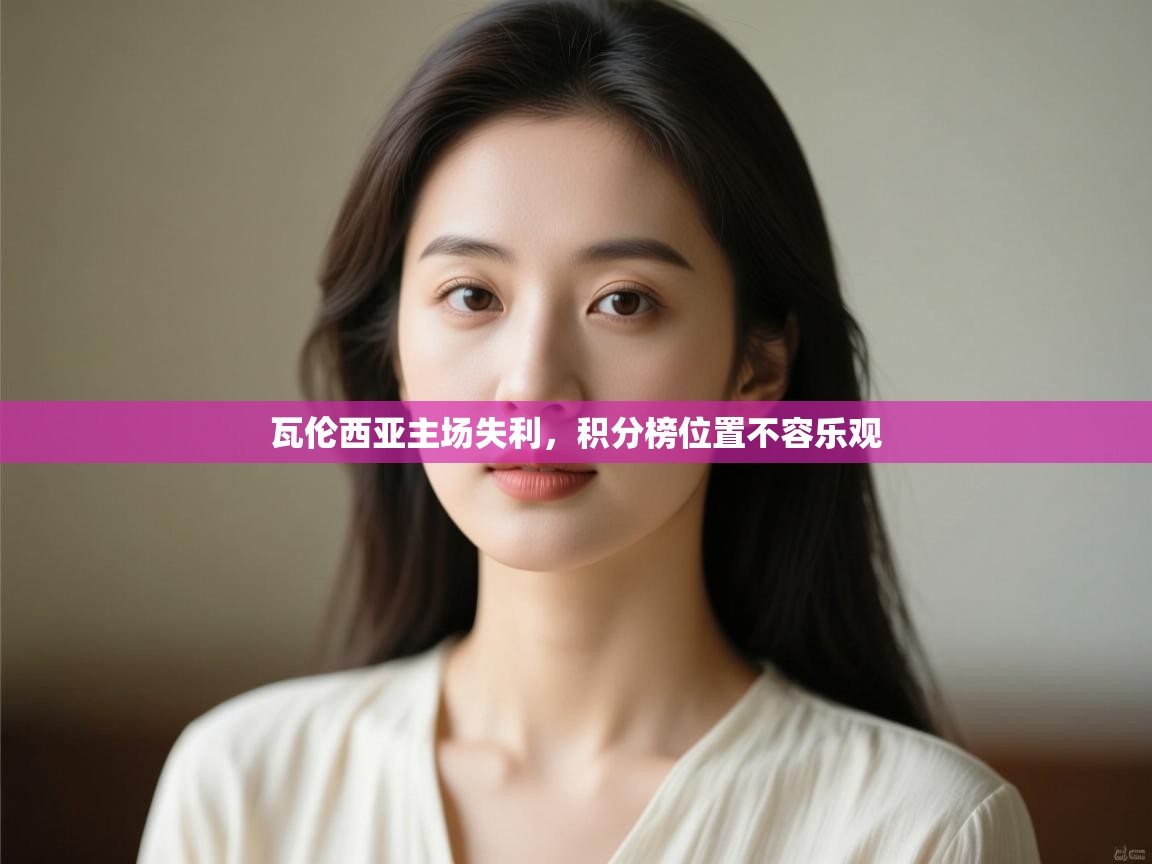 瓦伦西亚主场失利，积分榜位置不容乐观  第2张