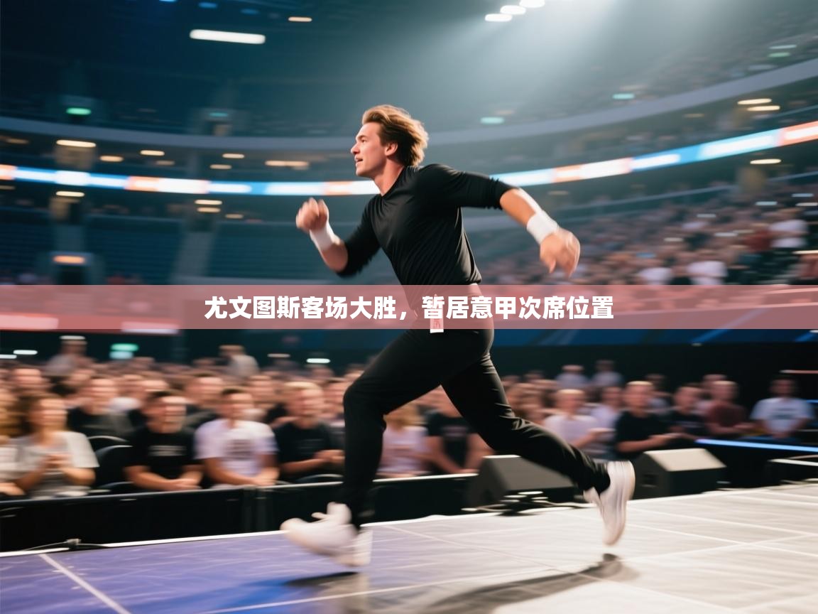 尤文图斯客场大胜，暂居意甲次席位置  第1张