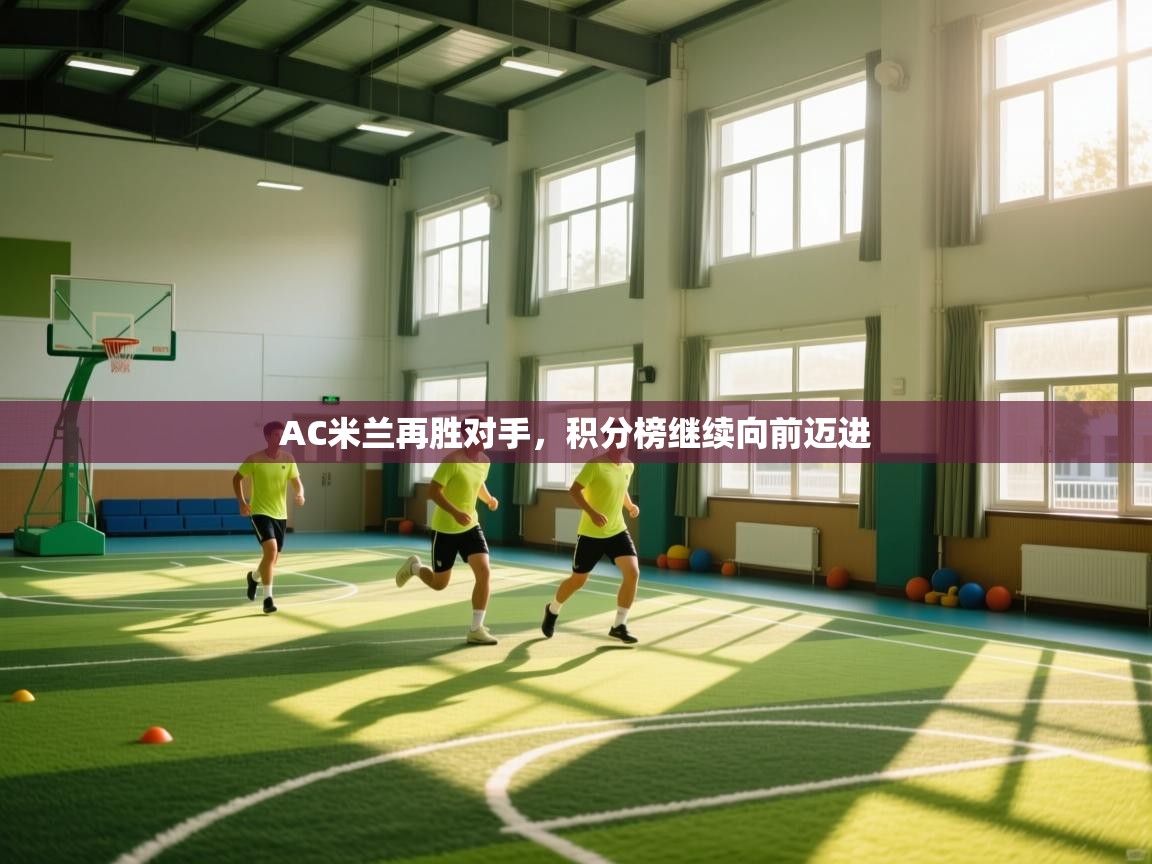 AC米兰再胜对手,积分榜继续向前迈进 第1张