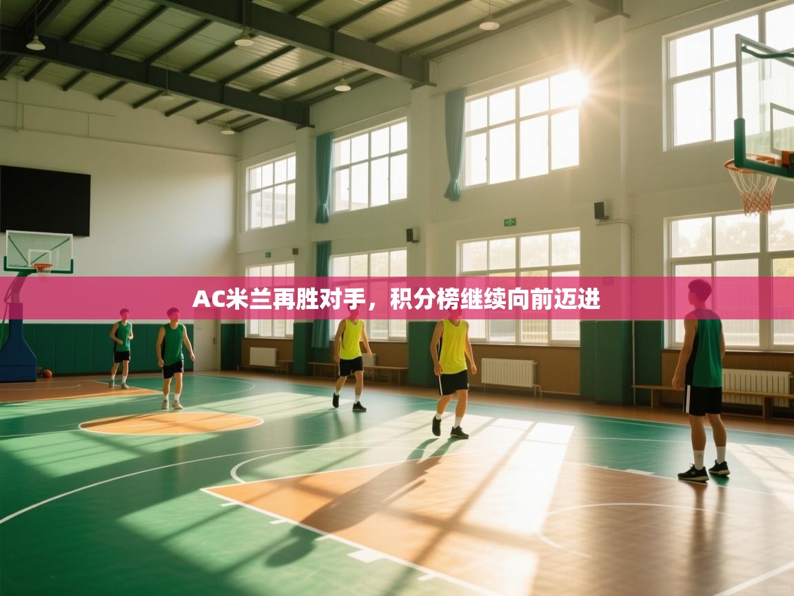 AC米兰再胜对手,积分榜继续向前迈进 第2张