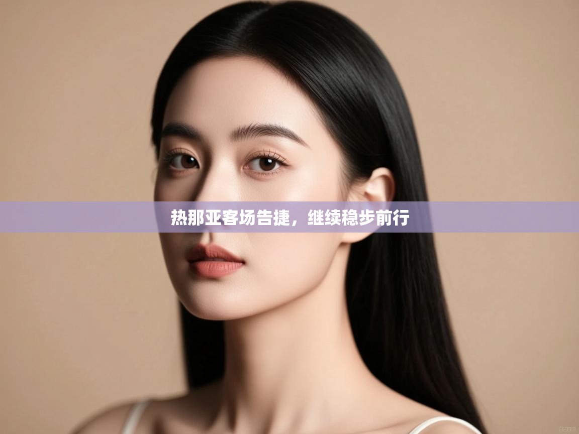 热那亚客场告捷,继续稳步前行 第1张