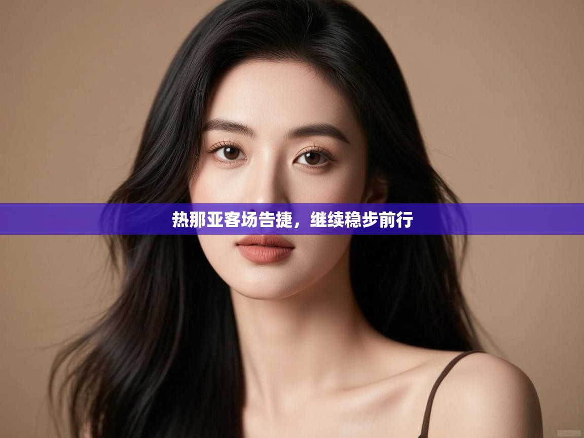 热那亚客场告捷,继续稳步前行 第2张