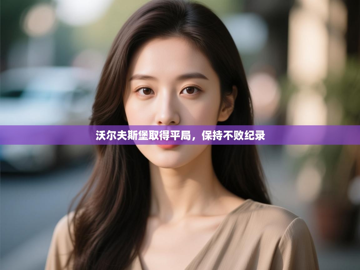 沃尔夫斯堡取得平局，保持不败纪录