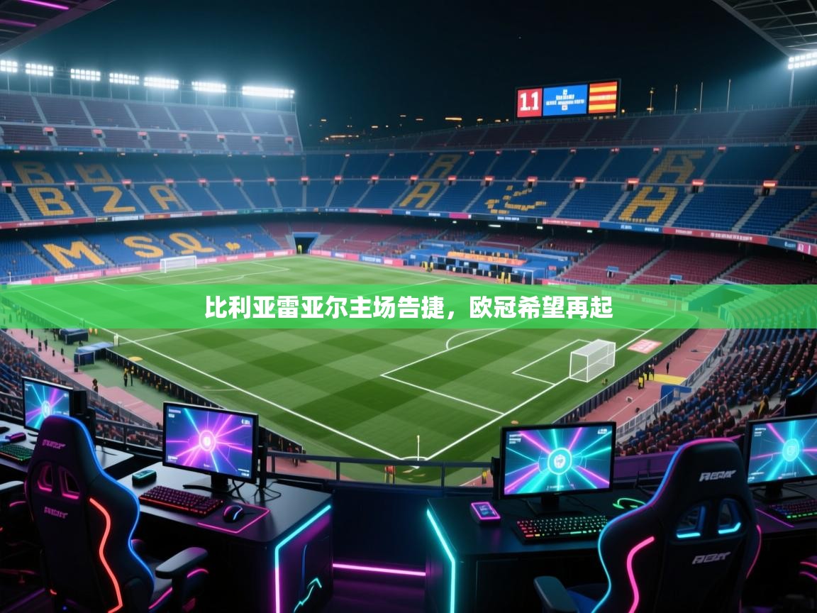 比利亚雷亚尔主场告捷，欧冠希望再起