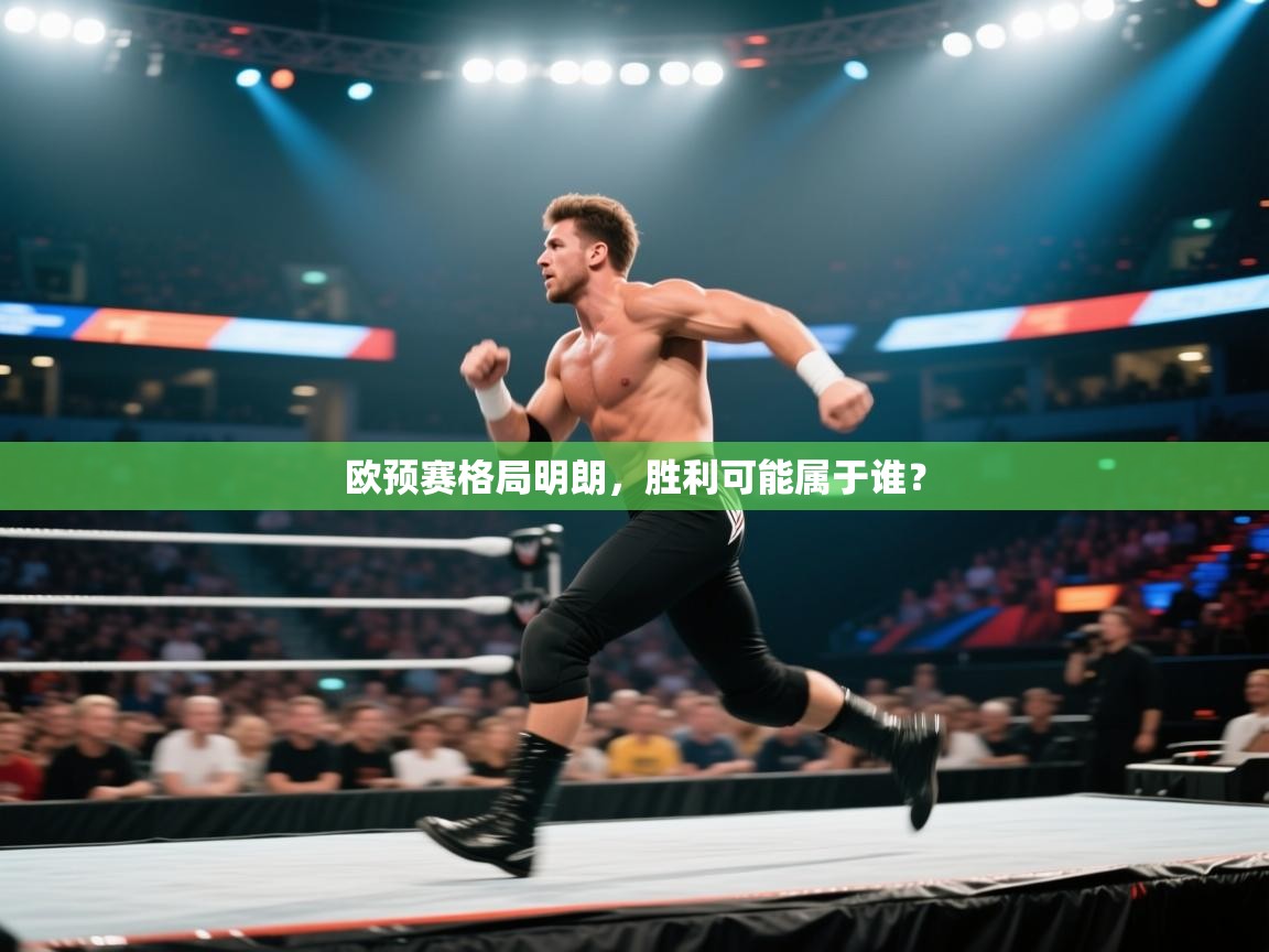 欧预赛格局明朗,胜利可能属于谁? 第2张