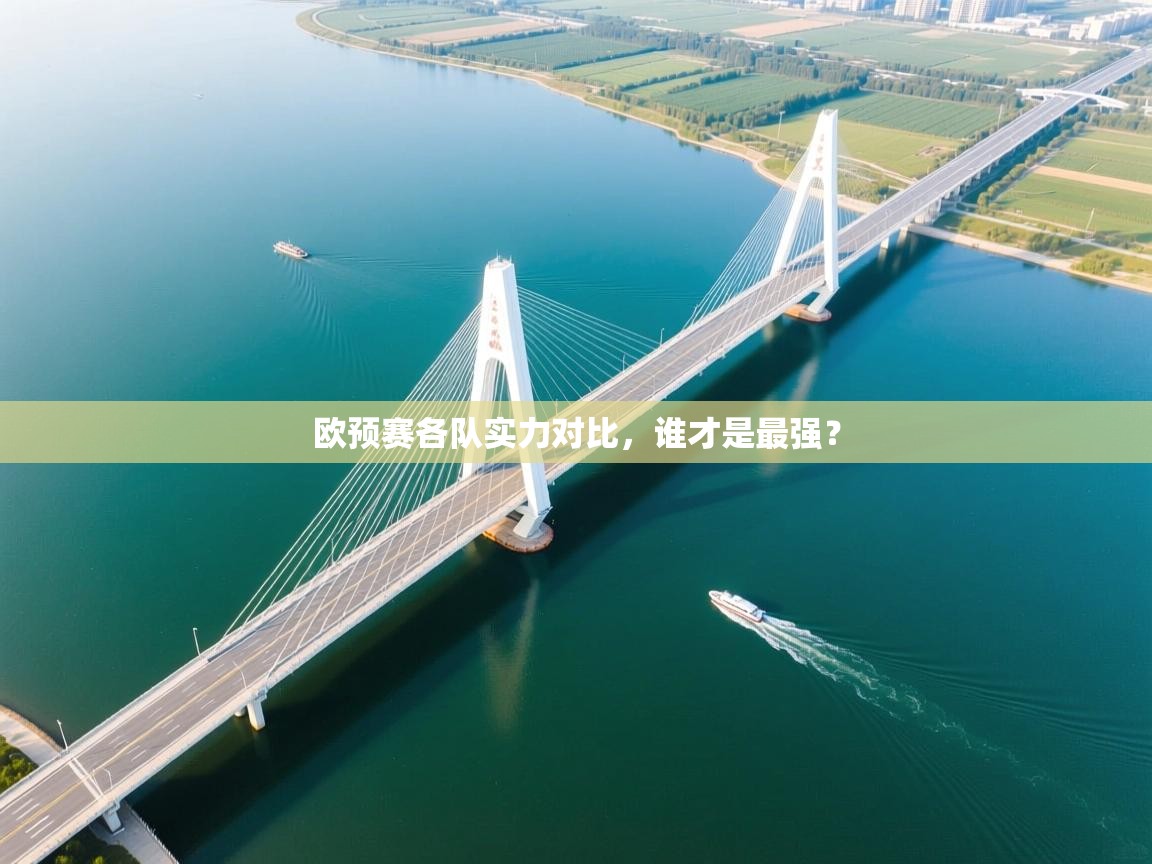 欧预赛各队实力对比,谁才是最强? 第2张