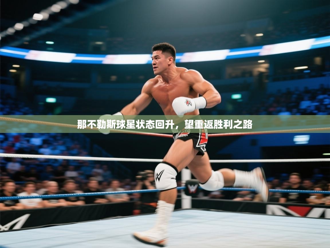 那不勒斯球星状态回升,望重返胜利之路 第1张