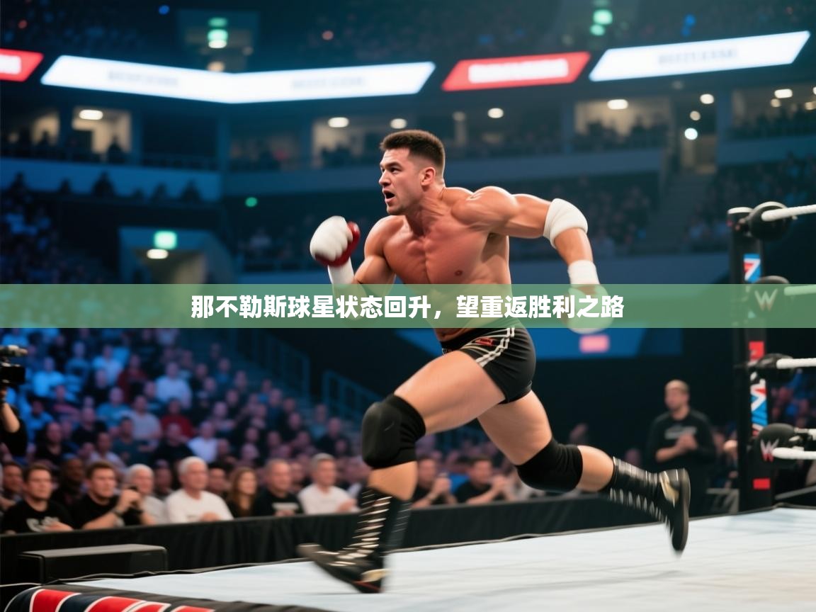 那不勒斯球星状态回升,望重返胜利之路 第2张