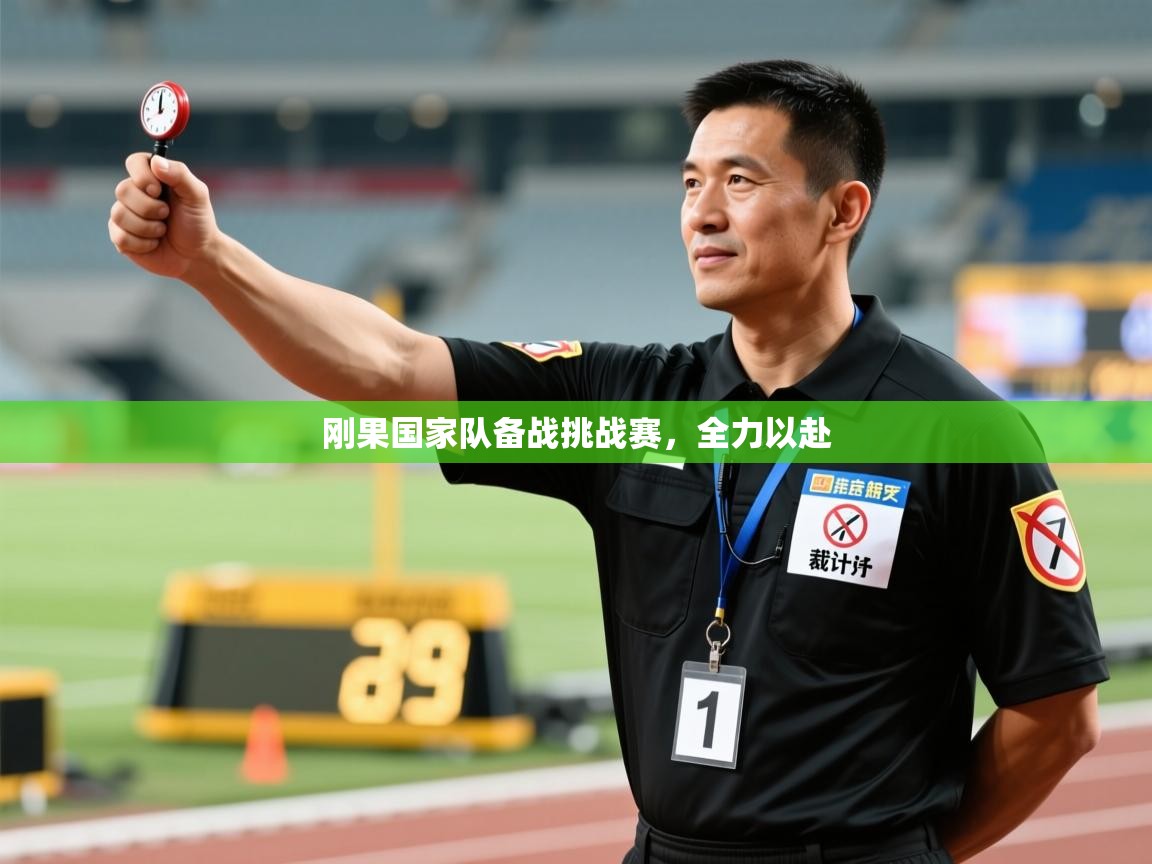 刚果国家队备战挑战赛，全力以赴