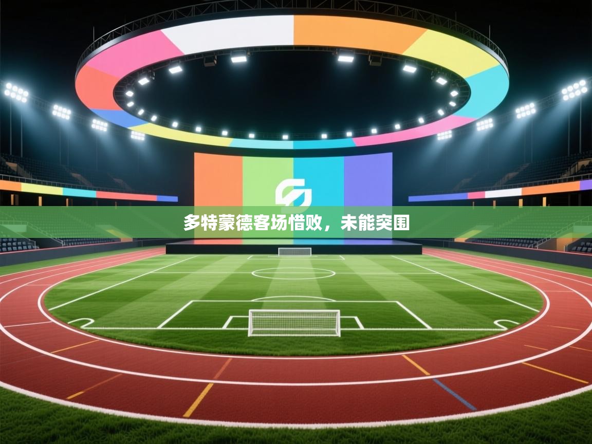 多特蒙德客场惜败，未能突围  第1张