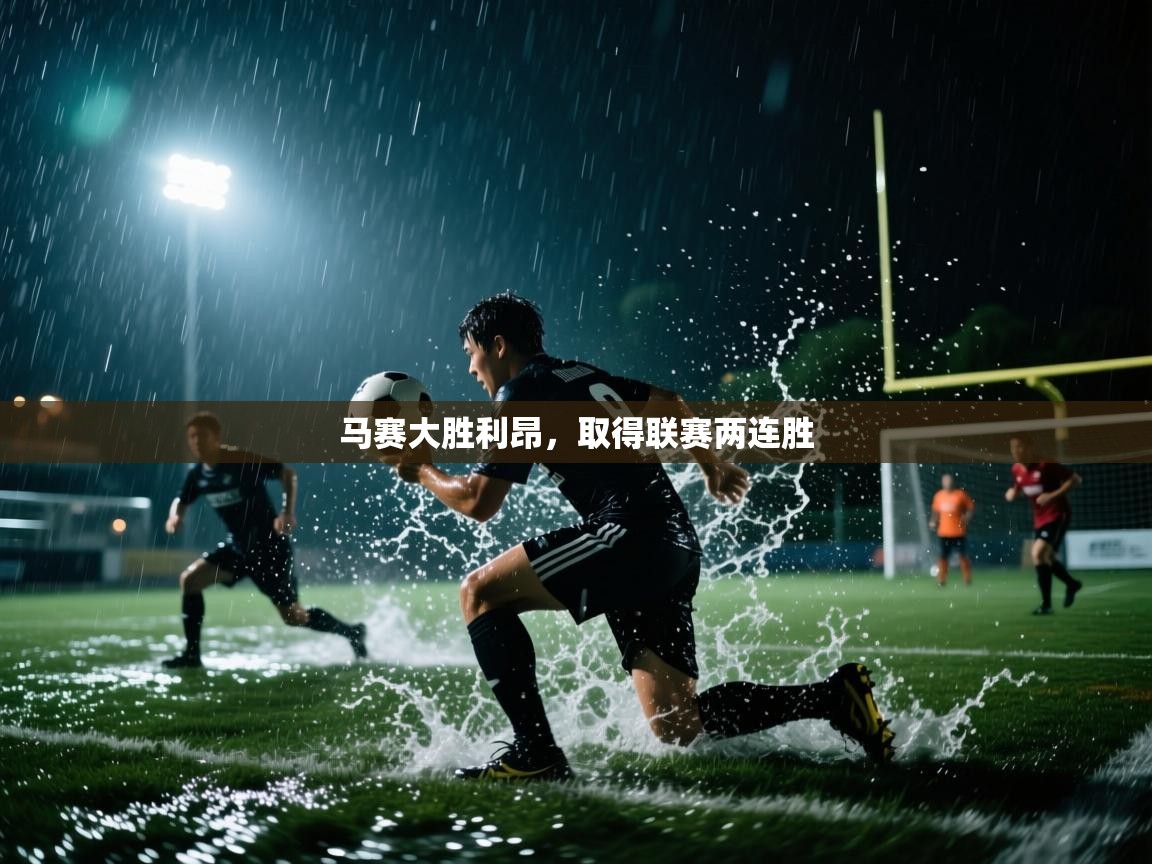 马赛大胜利昂，取得联赛两连胜  第2张