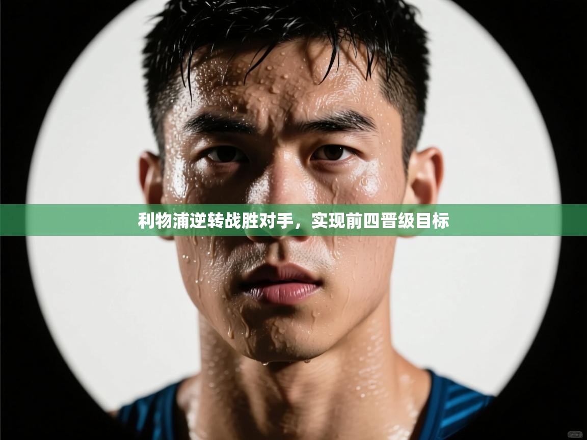 利物浦逆转战胜对手，实现前四晋级目标  第1张