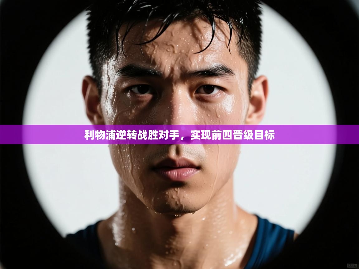 利物浦逆转战胜对手，实现前四晋级目标  第2张