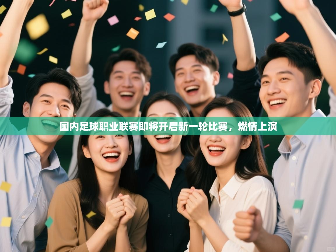 国内足球职业联赛即将开启新一轮比赛，燃情上演