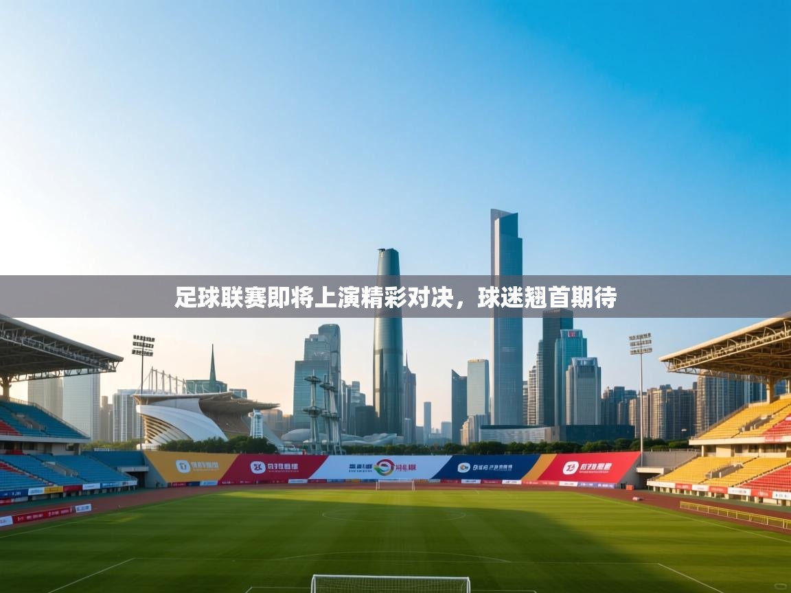 足球联赛即将上演精彩对决，球迷翘首期待