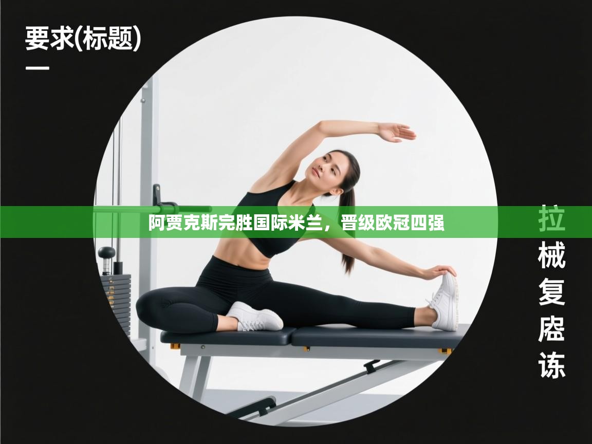 阿贾克斯完胜国际米兰，晋级欧冠四强