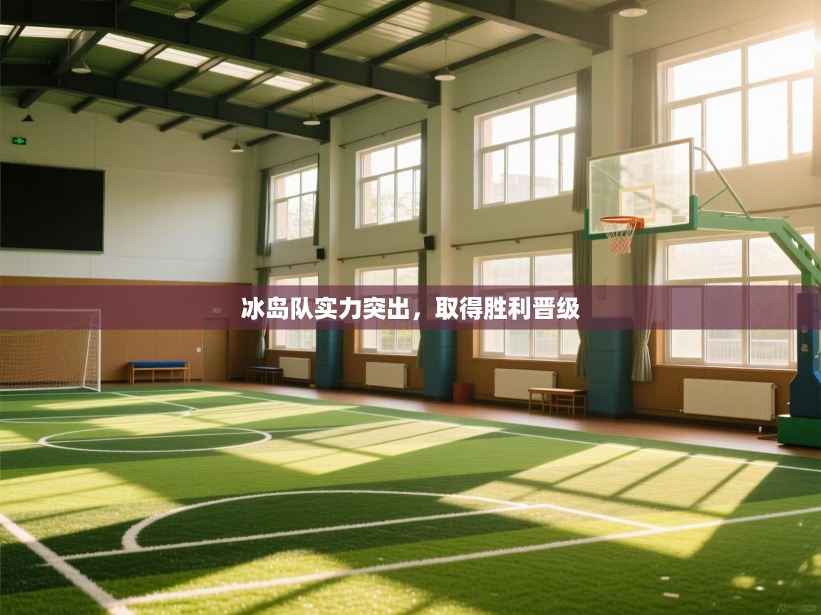 冰岛队实力突出，取得胜利晋级