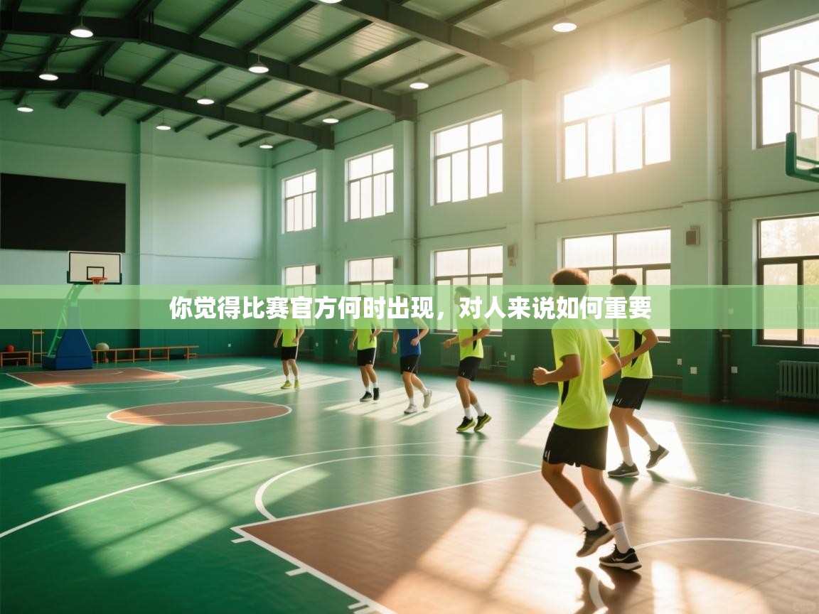 你觉得比赛官方何时出现，对人来说如何重要