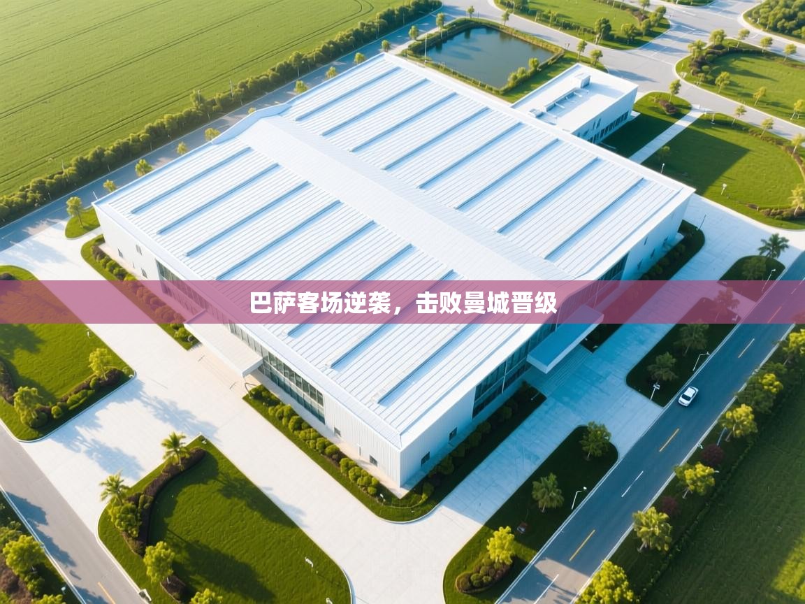 巴萨客场逆袭，击败曼城晋级