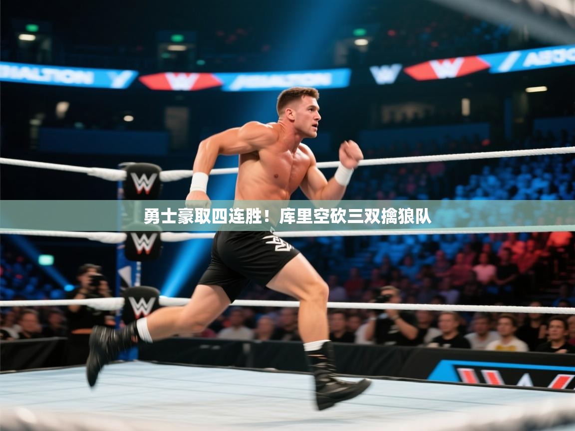 勇士豪取四连胜！库里空砍三双擒狼队