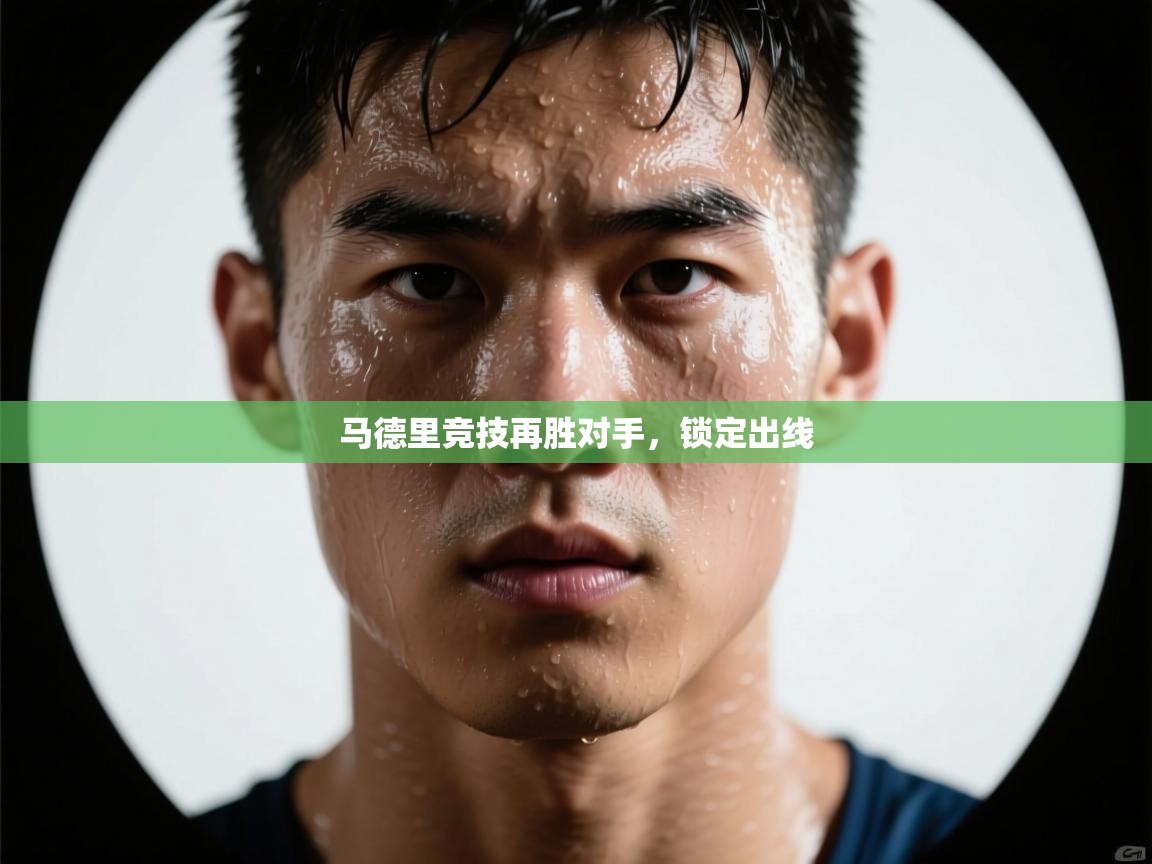 马德里竞技再胜对手，锁定出线  第2张