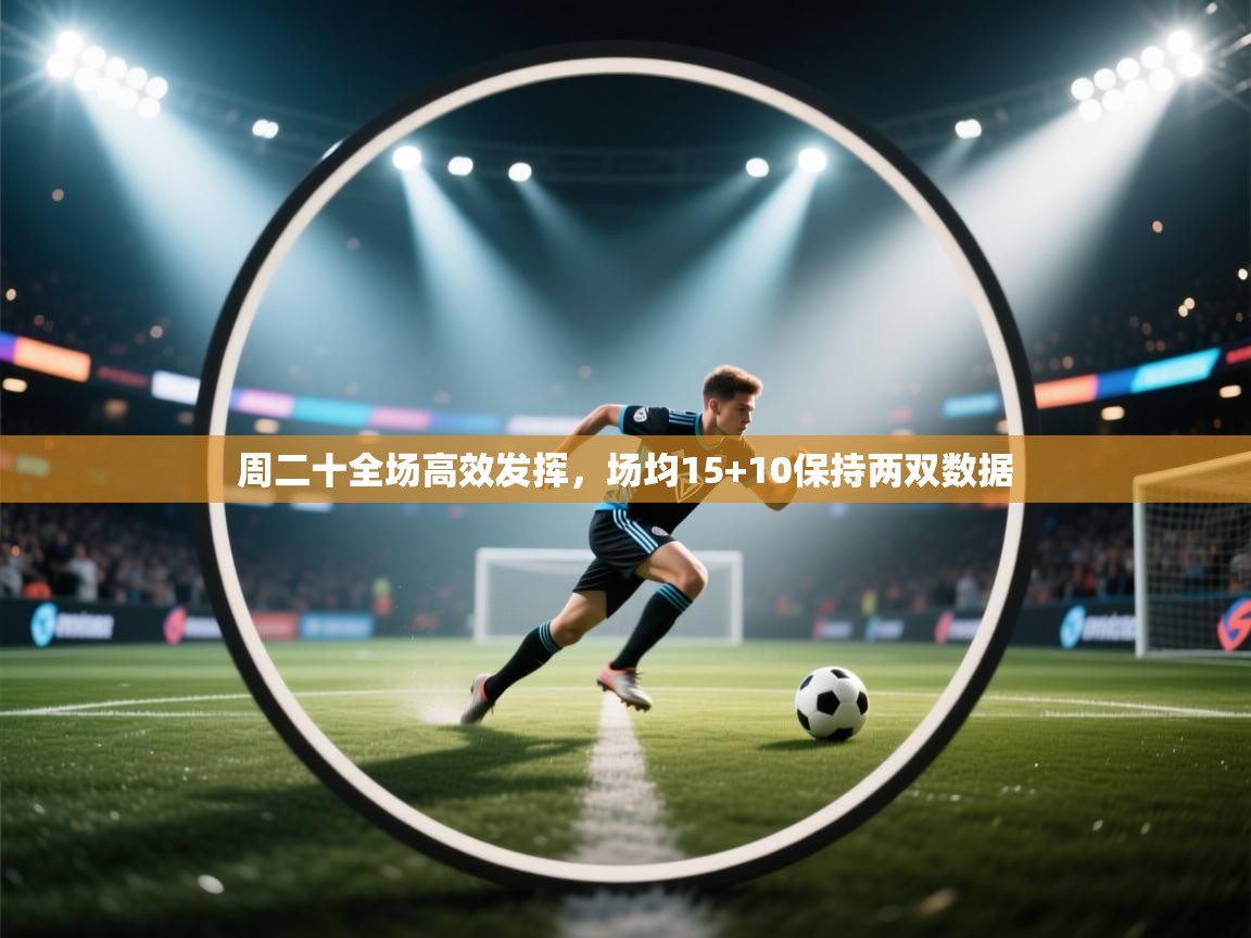 周二十全场高效发挥，场均15+10保持两双数据  第2张