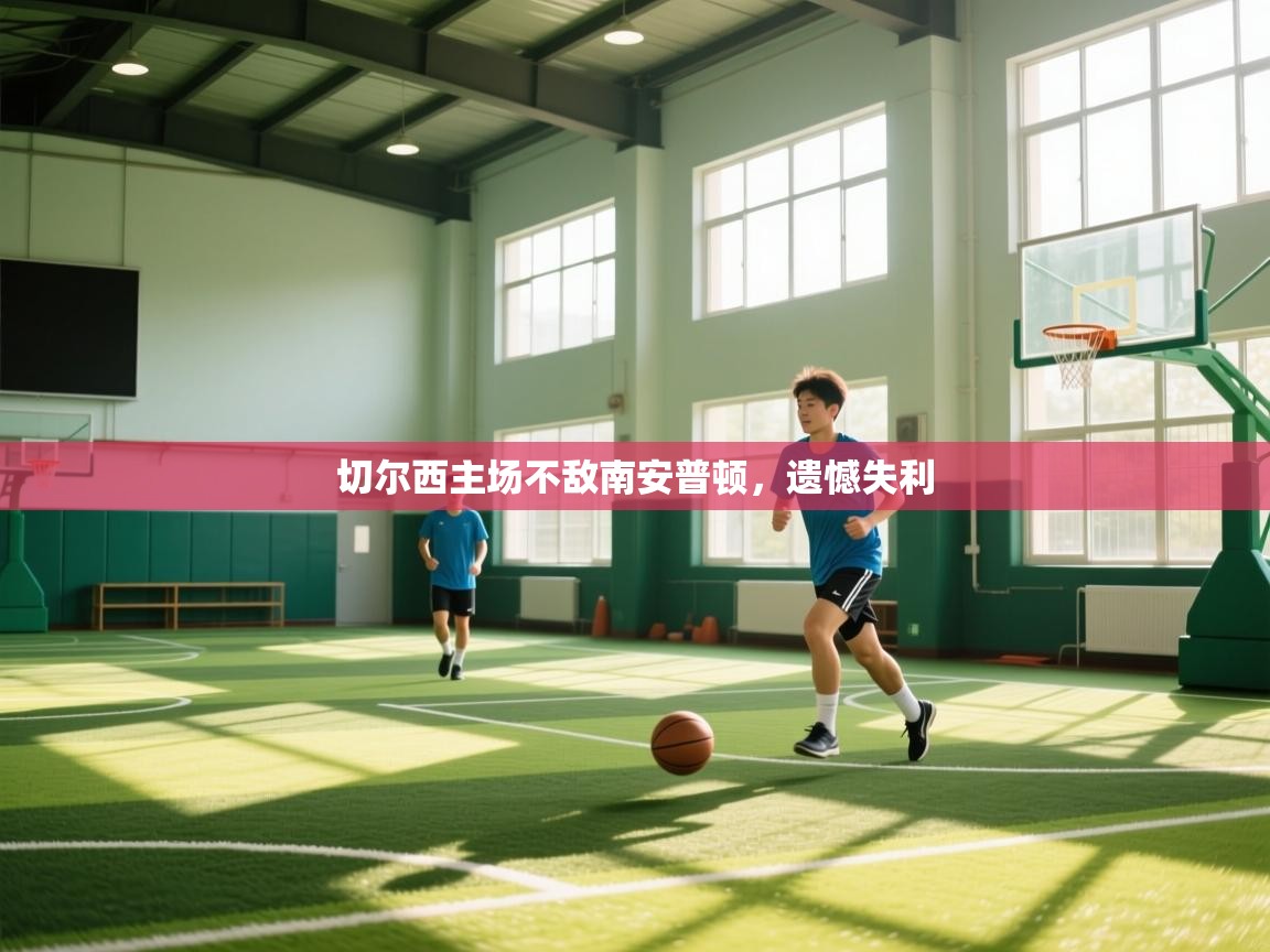 切尔西主场不敌南安普顿，遗憾失利