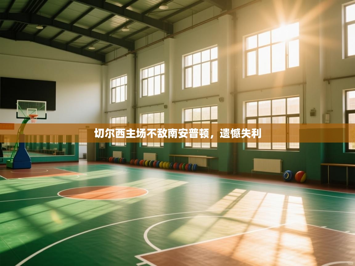 切尔西主场不敌南安普顿,遗憾失利 第2张