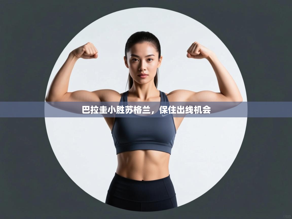 巴拉圭小胜苏格兰，保住出线机会