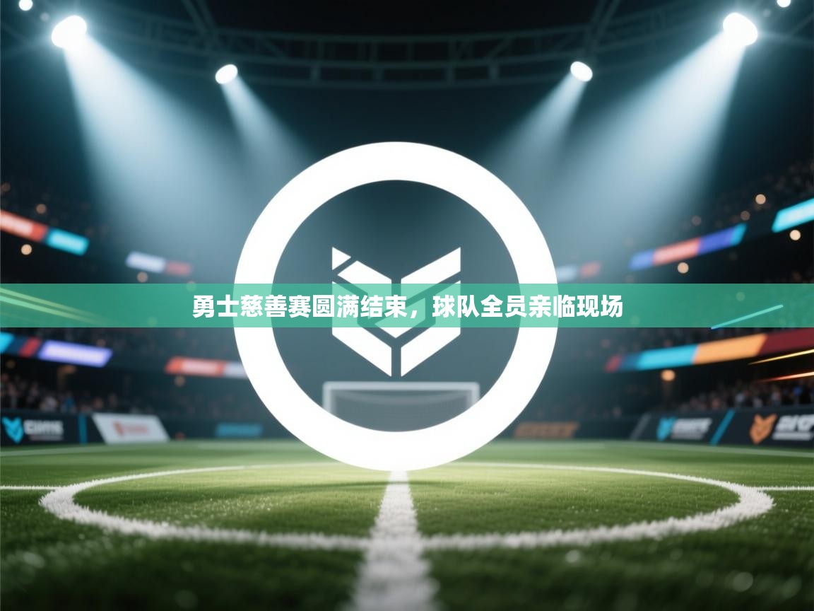 勇士慈善赛圆满结束，球队全员亲临现场  第2张