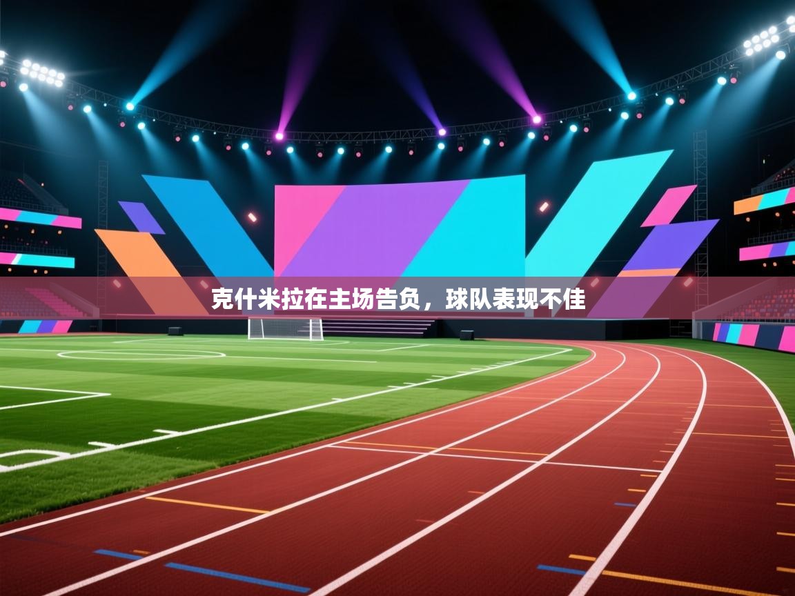 克什米拉在主场告负，球队表现不佳