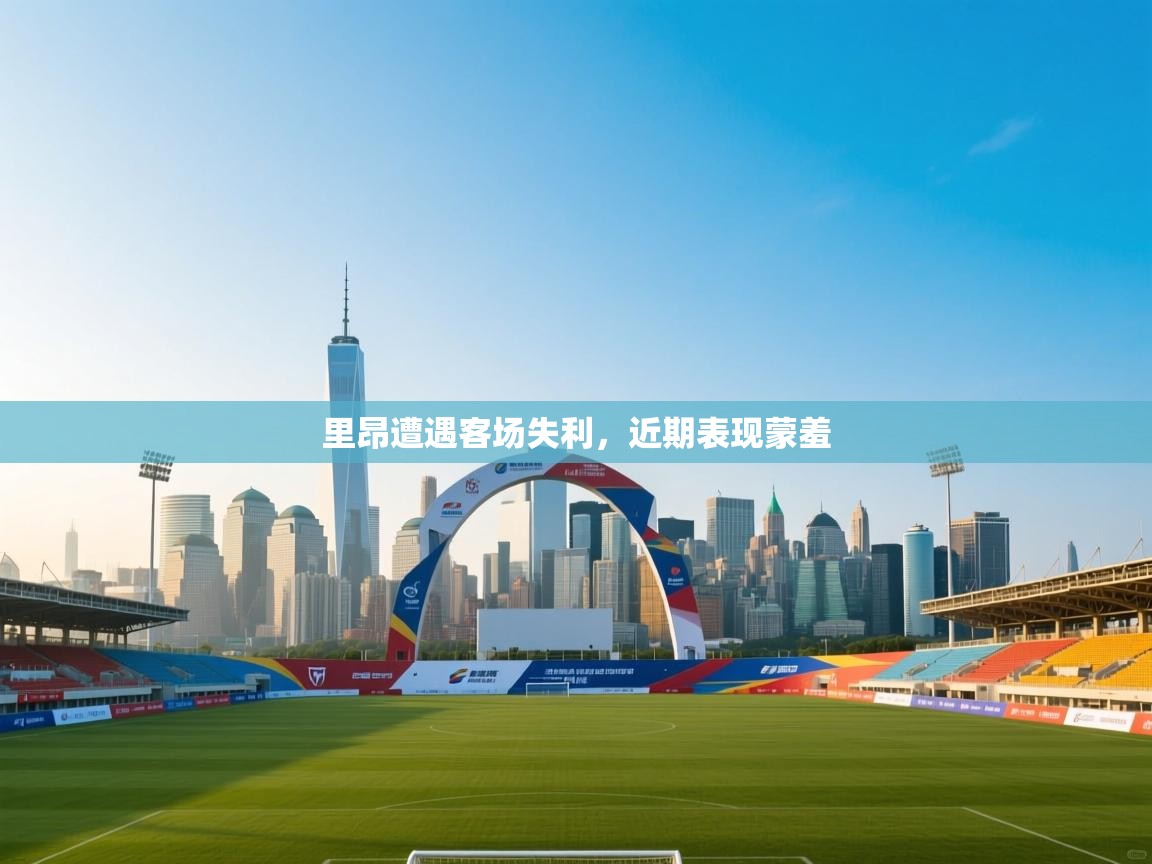 里昂遭遇客场失利，近期表现蒙羞