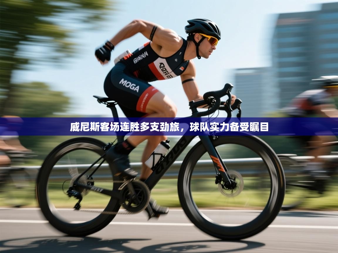 威尼斯客场连胜多支劲旅，球队实力备受瞩目  第1张