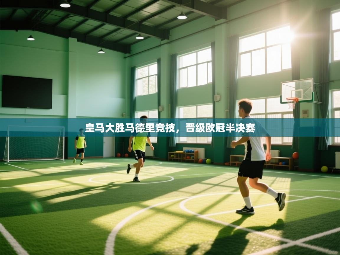 皇马大胜马德里竞技，晋级欧冠半决赛  第1张