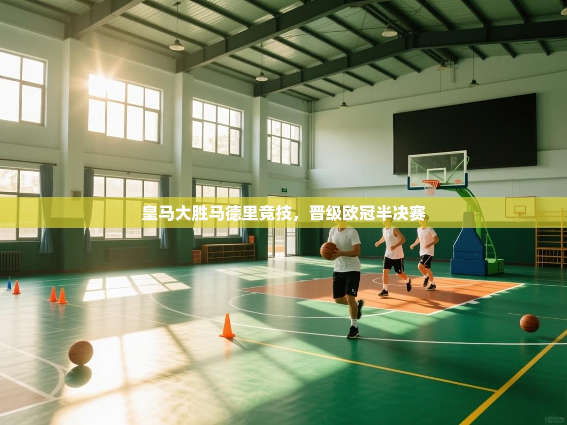 皇马大胜马德里竞技，晋级欧冠半决赛  第2张