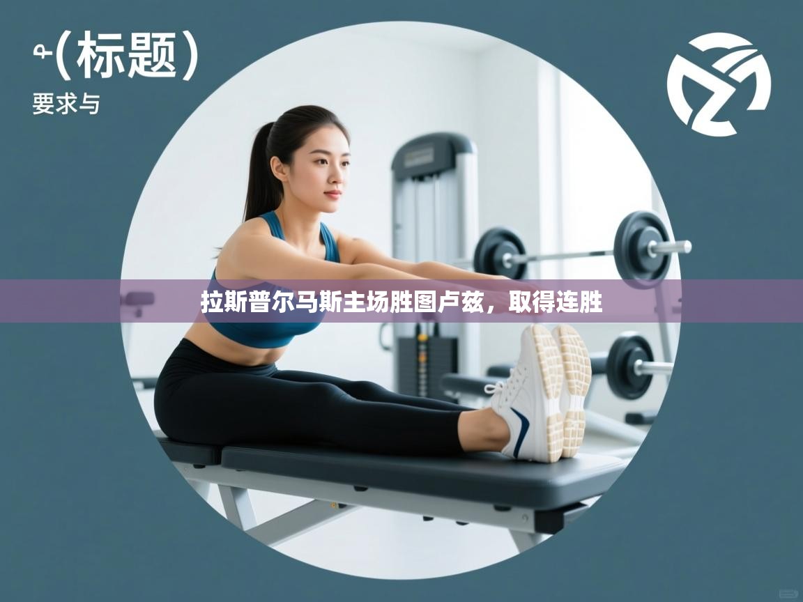 拉斯普尔马斯主场胜图卢兹，取得连胜  第1张