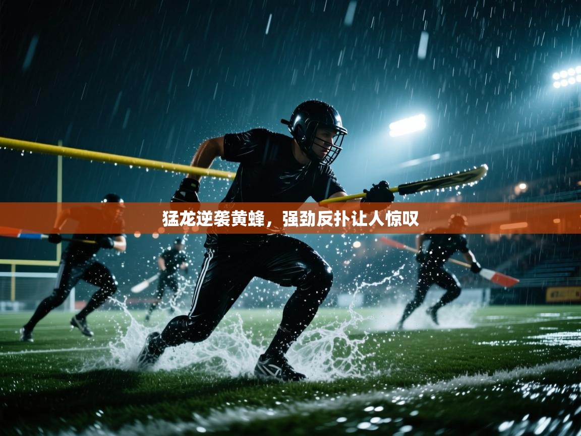 猛龙逆袭黄蜂，强劲反扑让人惊叹  第1张