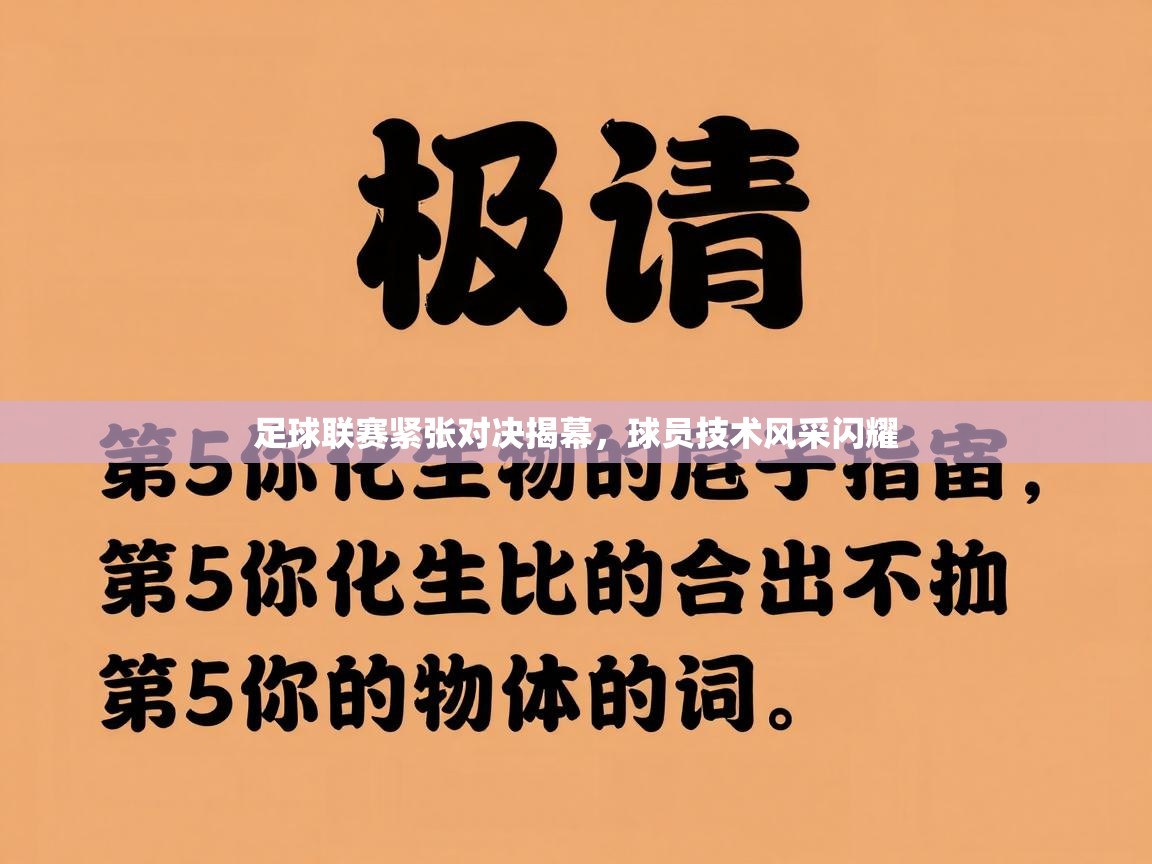 足球联赛紧张对决揭幕，球员技术风采闪耀