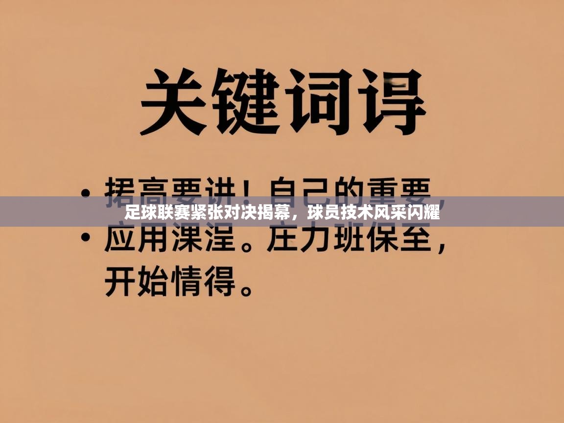 足球联赛紧张对决揭幕，球员技术风采闪耀  第2张